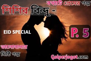 Bangla Premer Golpo Shishir Bindu Part 5