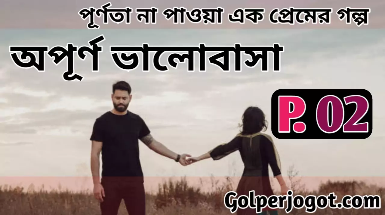 Opurno Valobasha Koster Premer Golpo Bangla Part 2