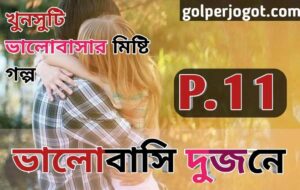 Valobashi Dujone Romantic Love Story Bangla Part 11