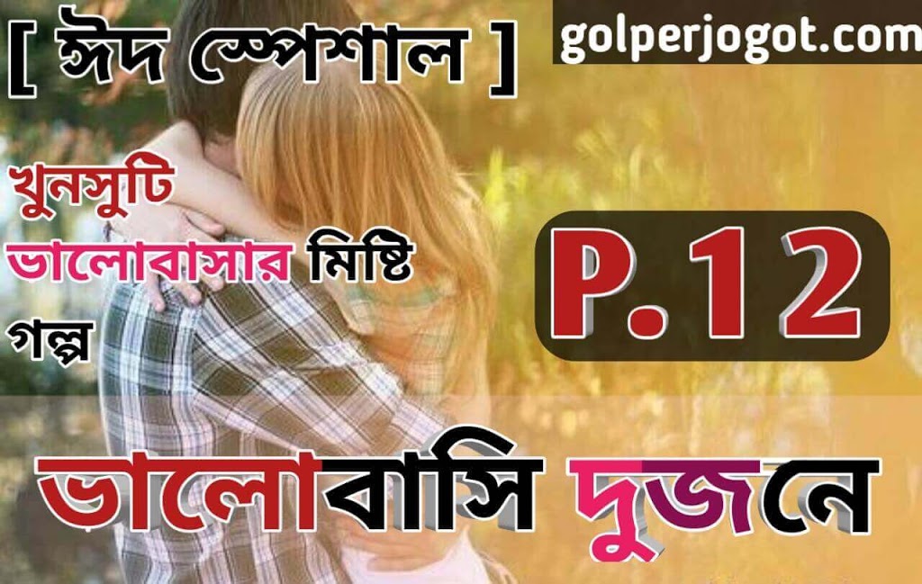 Romantic Love Story Bangla Valobashi Dujone Part 12