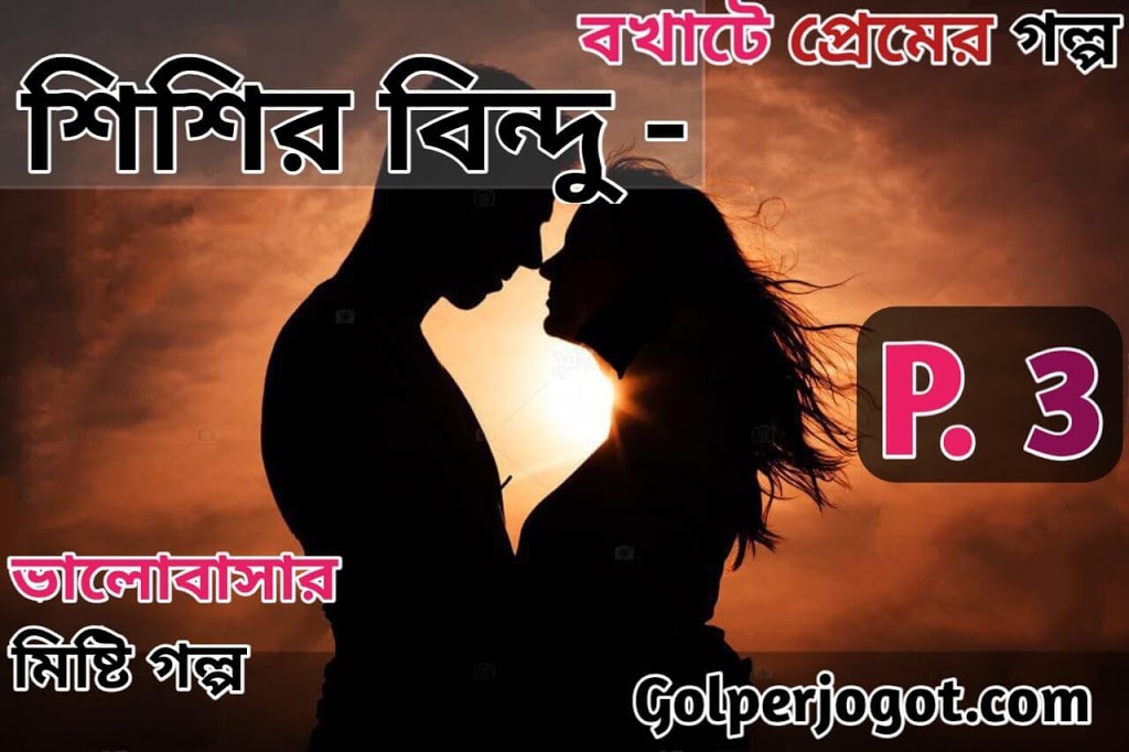 romantic valobashar golpo bangla shishir bindu part 3