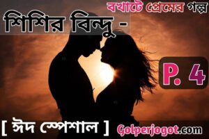 Shishir Bindu Premer Golpo Bangla Part 4