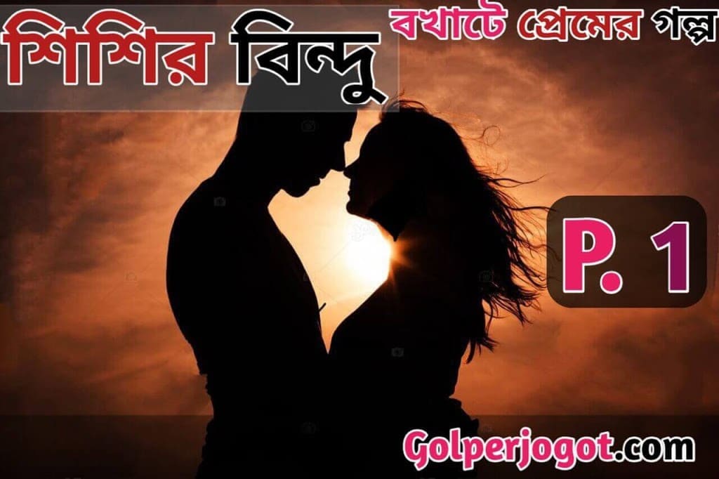 Shishir Bindu Bangla Valobashar Golpo Part 1 | Love Story