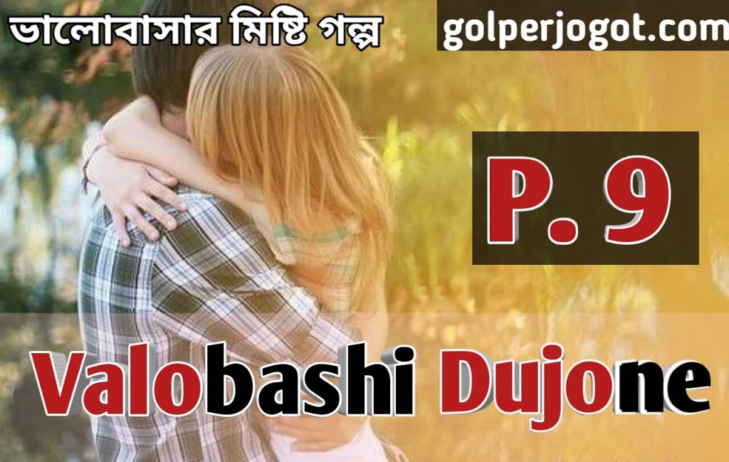 Love Story Bangla Valobashi Dujone Part 9 | Bangla Story