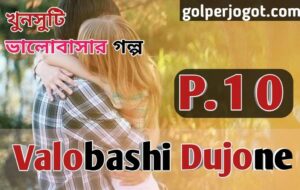 Valobashi Dujone Romantic Love Story Part 10