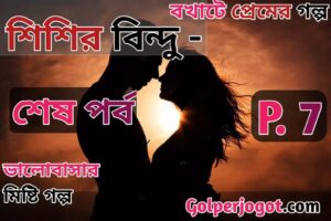 Bangla Koster Valobashar Golpo Shishir Bindu Part 7 END