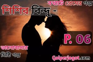 Emotional Bangla Love Story Shishir Bindu Part 6