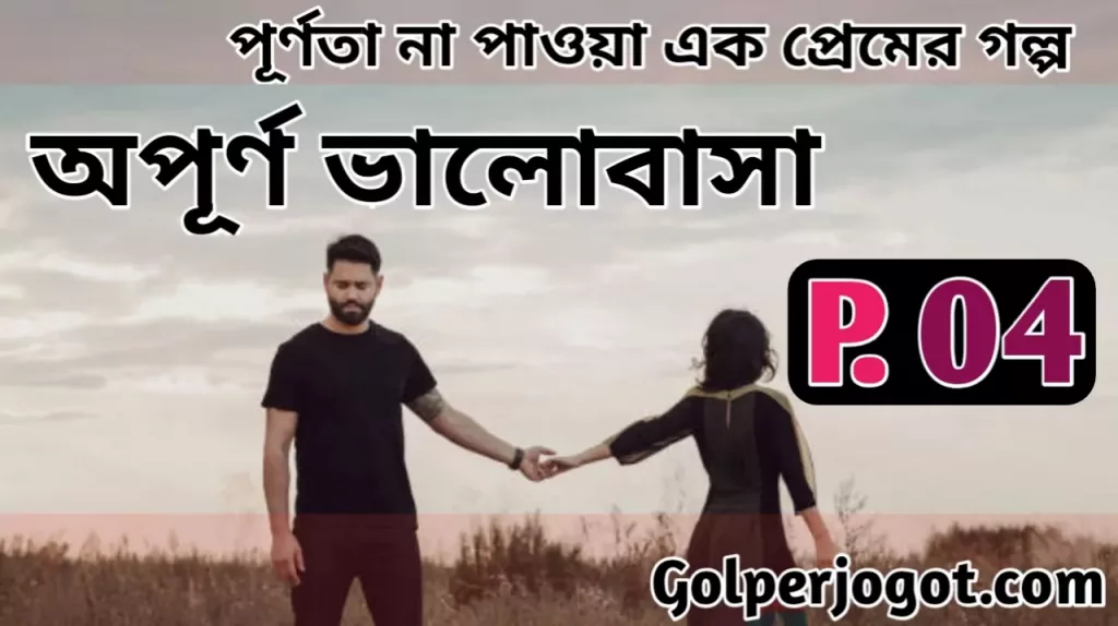Opurno Valobasha Bangla Emotional Love Story Part 4