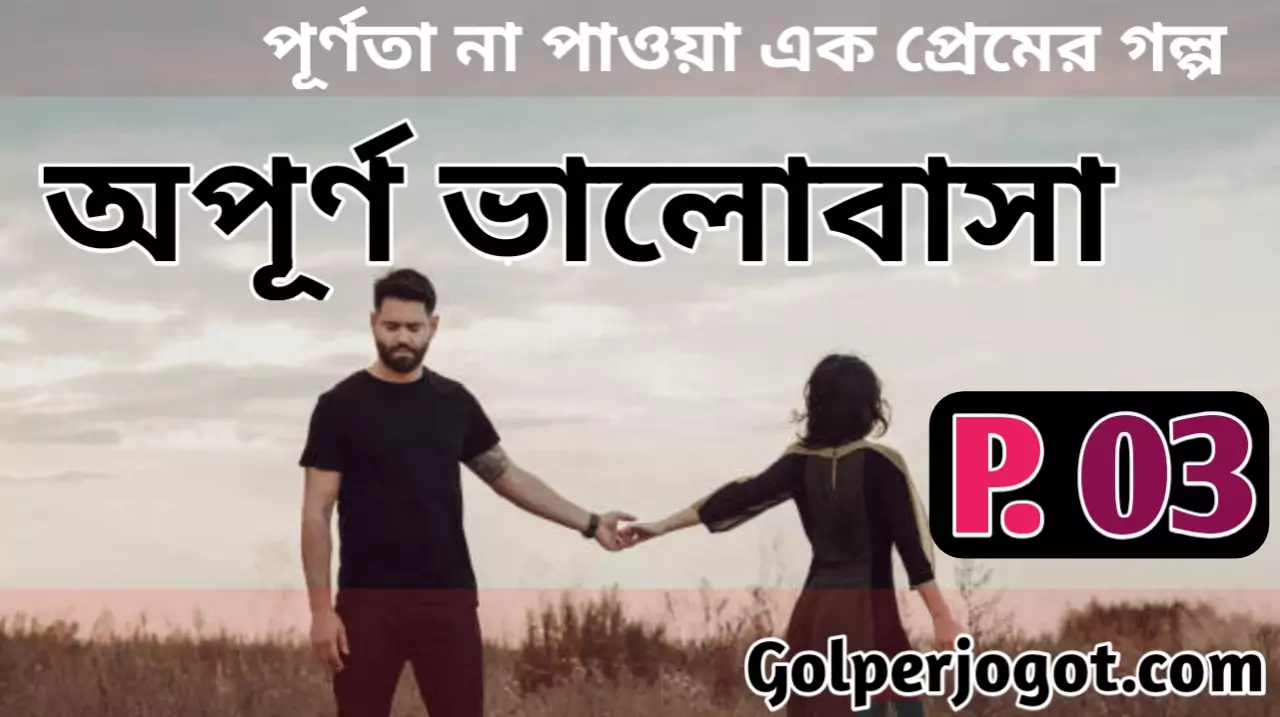 Opurno Valobasha Sad Love Story Bangla Part 3