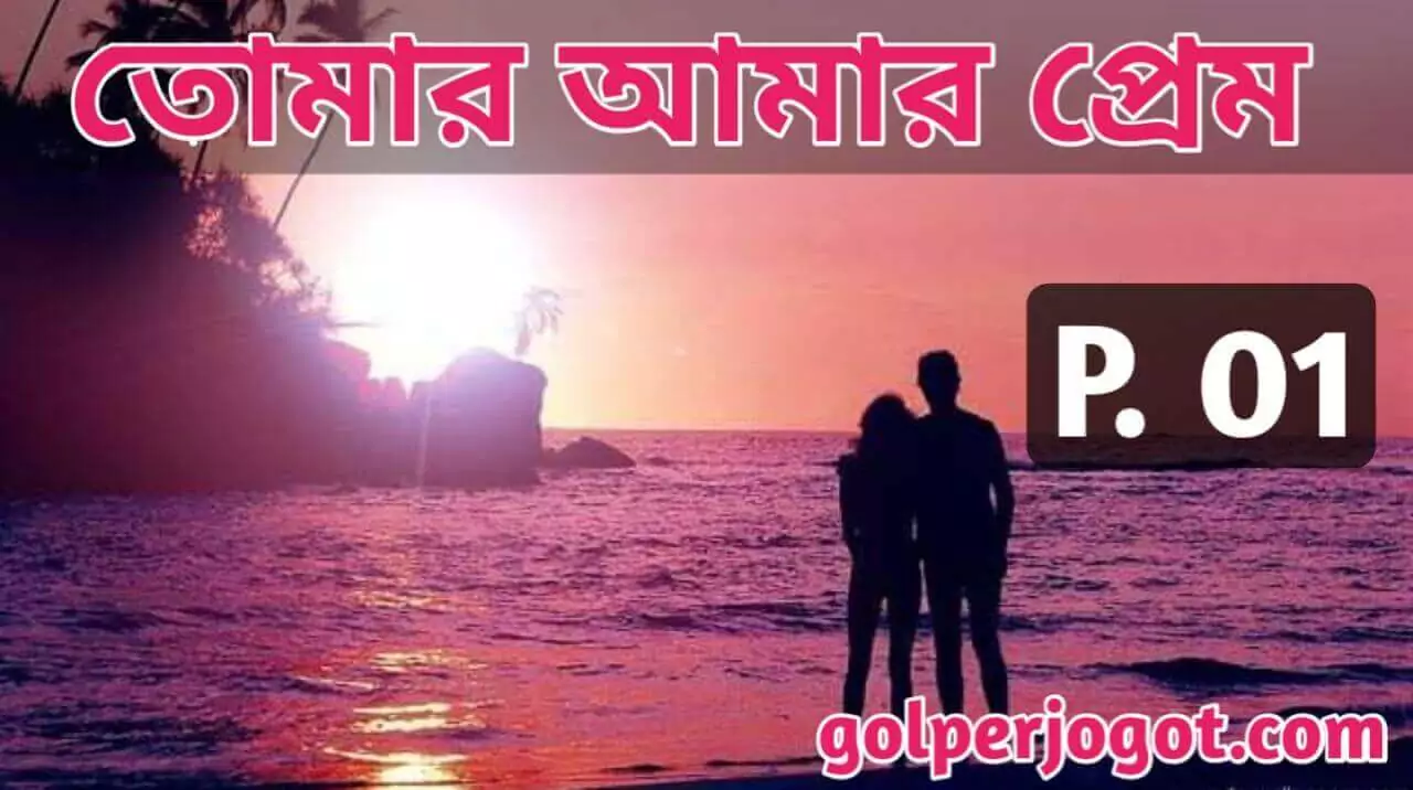 Heart Touching Bangla Love Story Tomar Amar Prem Part 1
