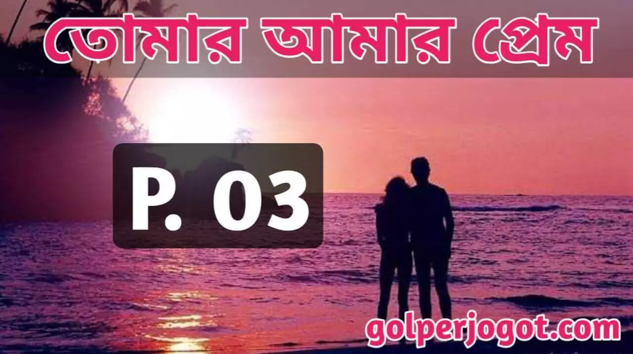 Bangla Valobashar Golpo Tomar Amar Prem Part 3