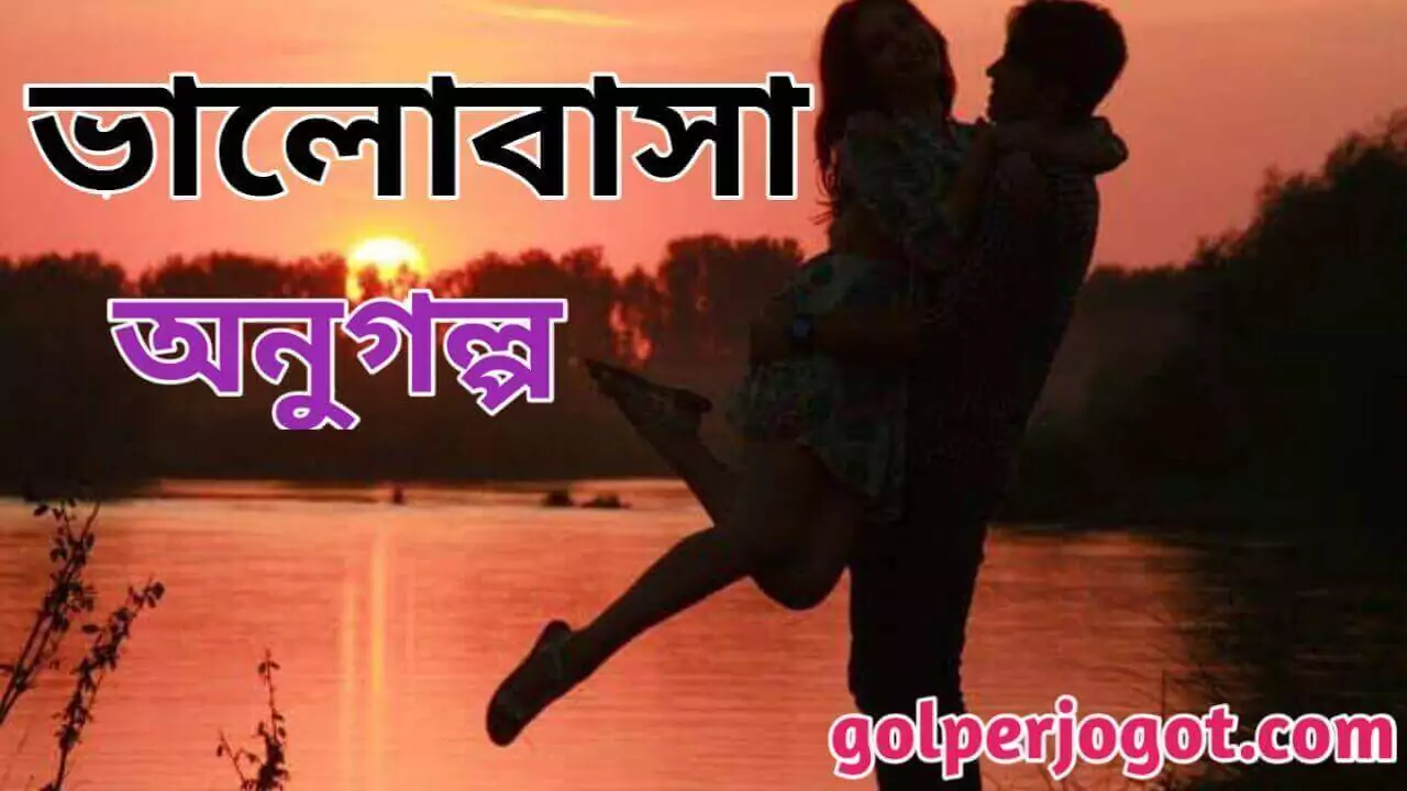 Heart Touching Short Story in Bangla - Valobasha