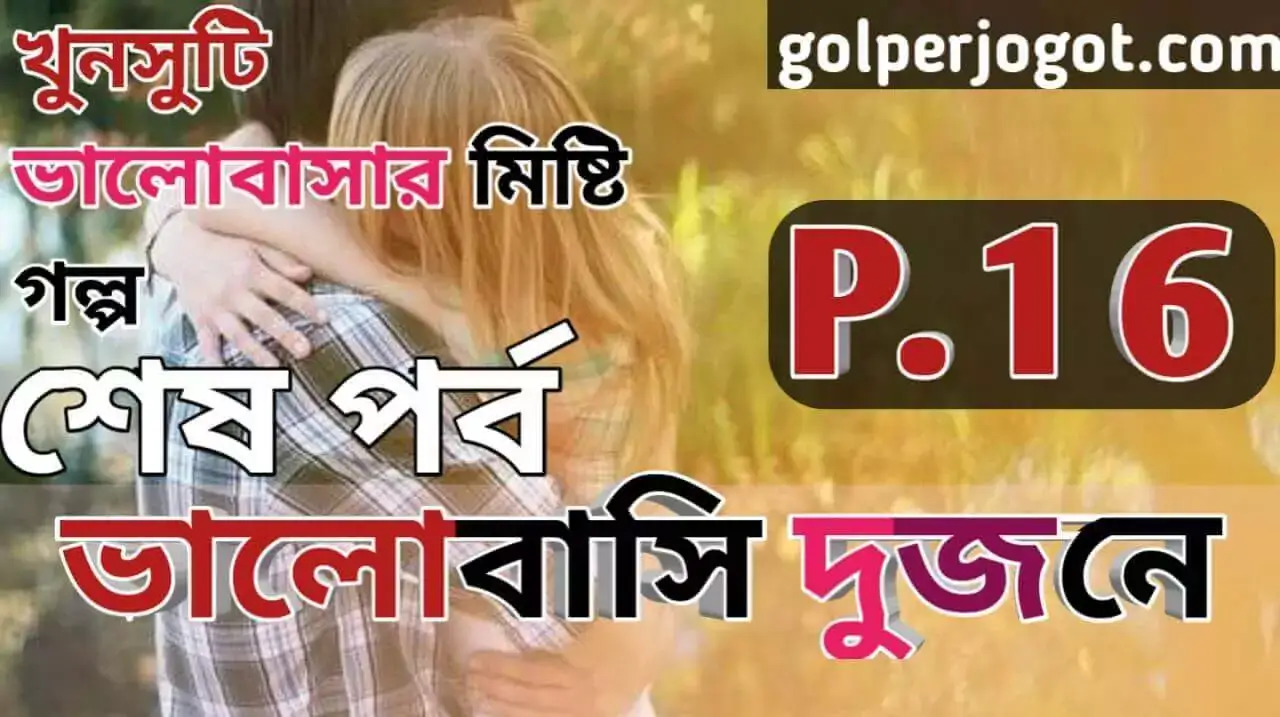 Bangla Romantic Love Story Valobashi Dujone Part 16 END