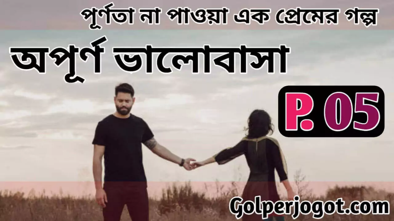 Bangla Sad Love Story Opurno Valobasha Part 5