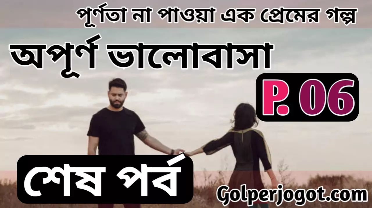 Sad Love Story Bangla - Opurno Valobasha Part 6 END
