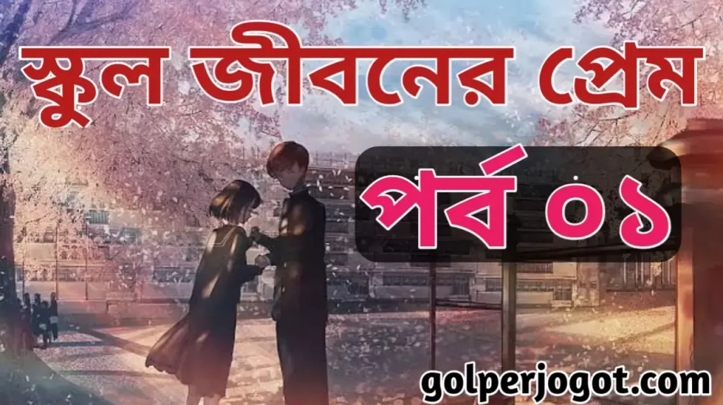 Bangla Love Story School Jiboner Prem Part 1