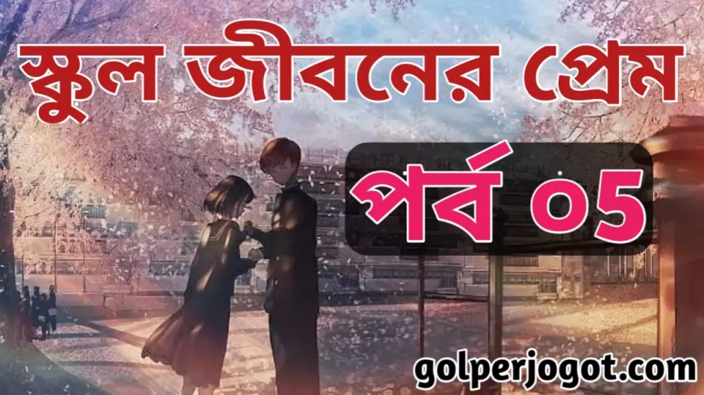 Bangla Romantic Golpo School Jiboner Prem Part 5