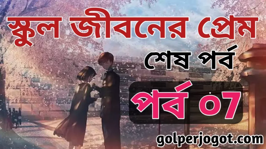 Bangla Emotional Love Story School Jiboner Prem Part 7 END