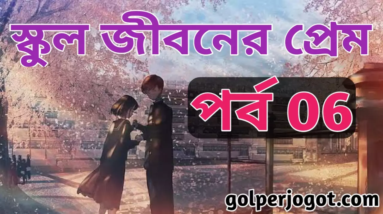 Sad Love Story Bangla School Jiboner Prem Part 6