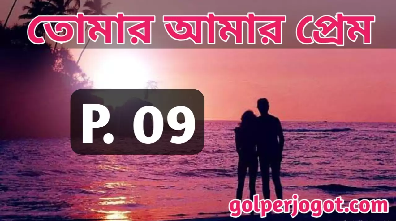 Bangla Romantic Golpo Tomar Amar Prem Part 9