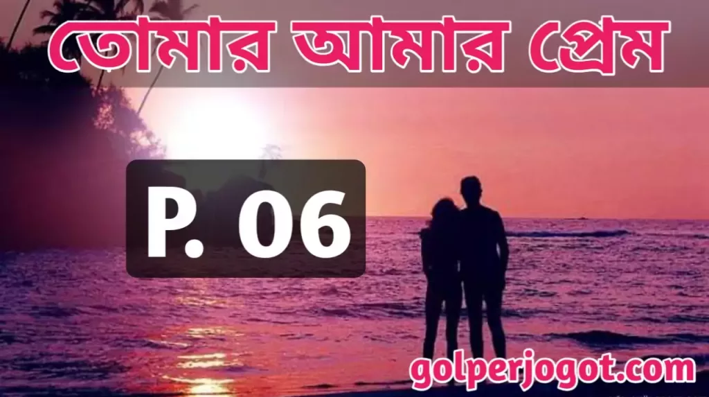 Romantic Love Story In Bangla Tomar Amar Prem Part 6