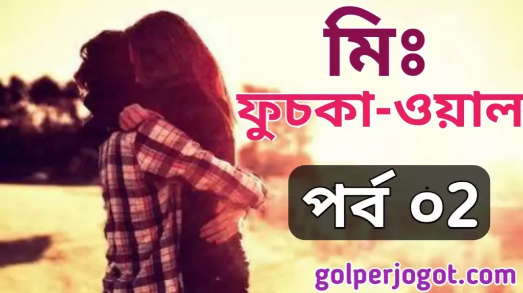 Bangla Heart Touching Sad Love Story Mr. Fuska Wala Part 2