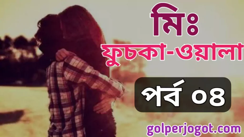 Bangla Valobashar Golpo Mr. Fuskawala Part 4 | Love Story