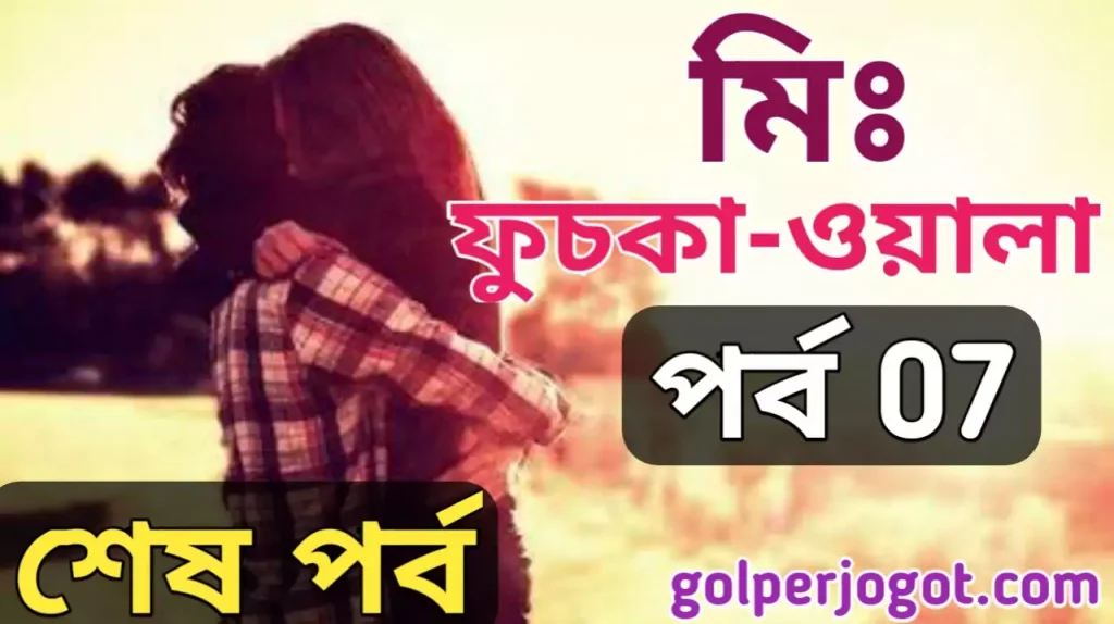 Emotional Sad Love Story Bangla Mr. Fuska wala Part 7 End