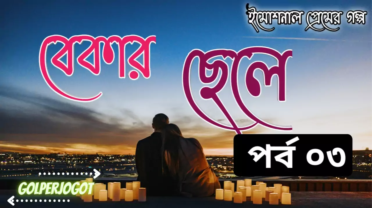 Bekar Sela Bangla Valobashar Golpo Part 3