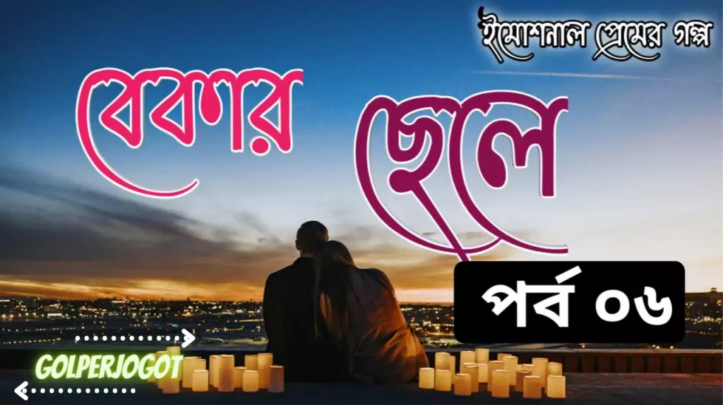বেকার ছেলে পর্ব 6 – Romantic Love Story Bangla | Bekar Sela