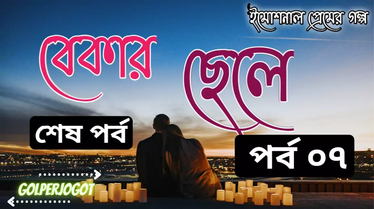 Bekar Sela Bangla Valobashar Golpo Last Part 7