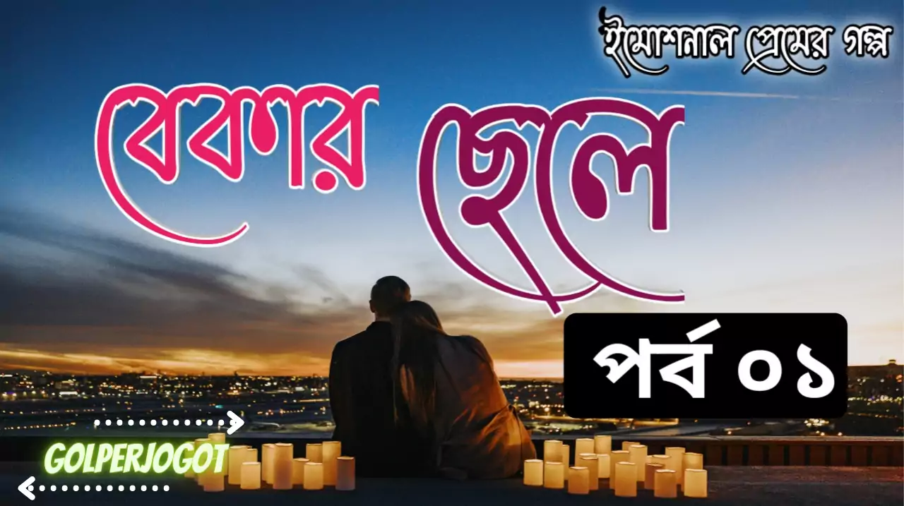 বেকার ছেলে – Bangla Premer Golpo Part 1 | Bekar Sela