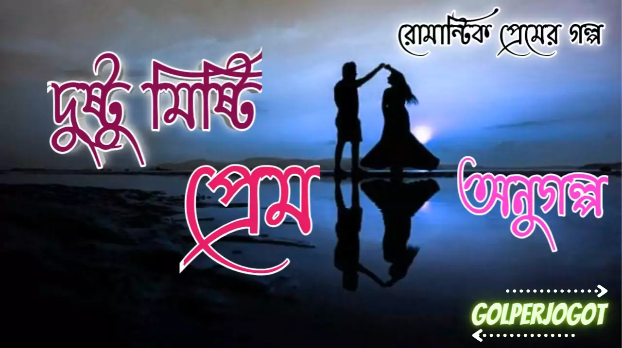দুষ্টু মিষ্টি প্রেম – অনুগল্প | Bangla Romantic Love Story