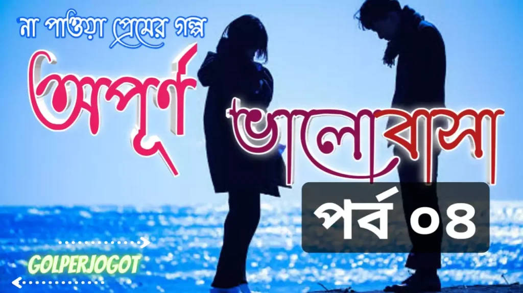 Opurno Valobasha Bangla Emotional Love Story Part 4. Bitas Pramanik