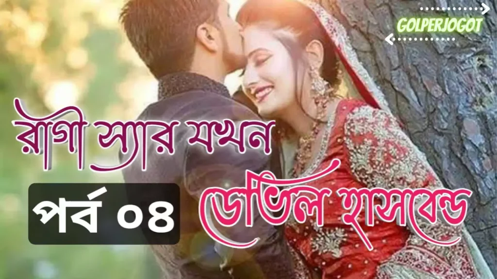 Ragi Sir Jokhon Devil Husband Bangla Romantic Golpo Part 4