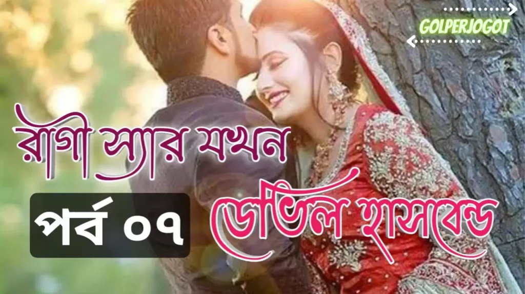 Ragi Sir Jokhon Devil Husband Bangla Golpo Part 7