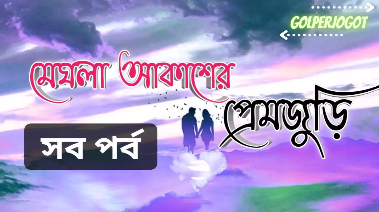 Meghla Akasher Premjuri Bangla Romantic Story All Part