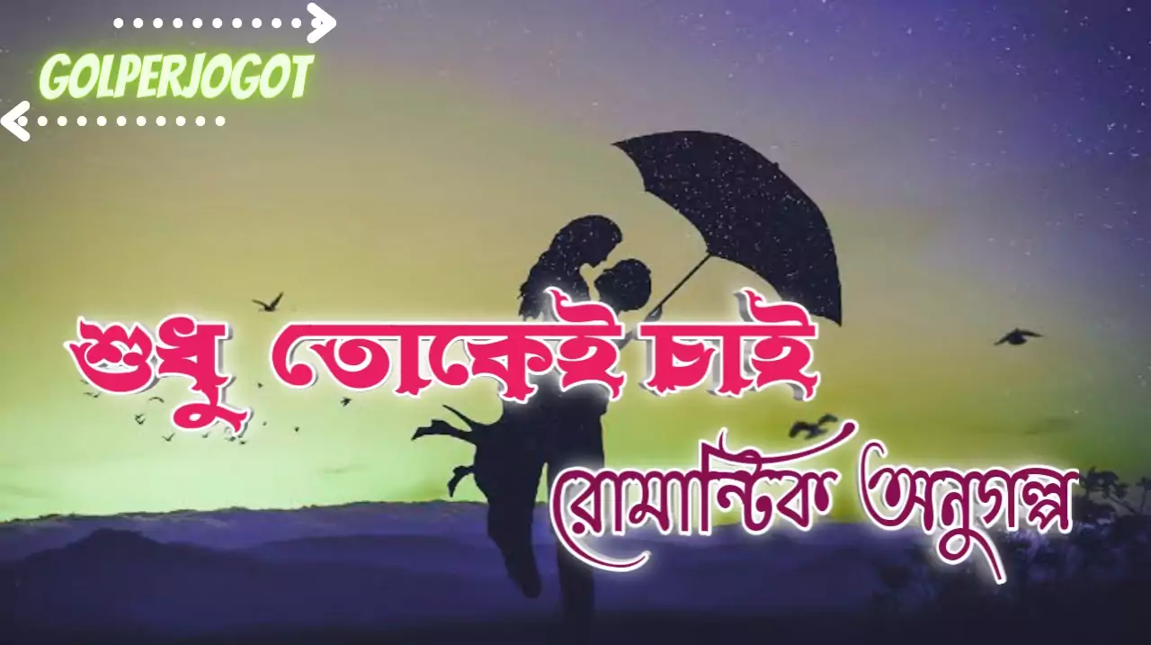 শুধু তোকেই চাই - রোমান্টিক অনুগল্প | Bangla Short Story
