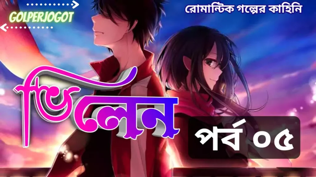 ভিলেন – বাংলা এ্যাকশন লাভস্টোরি পর্ব 5 | Villain Bangla Story