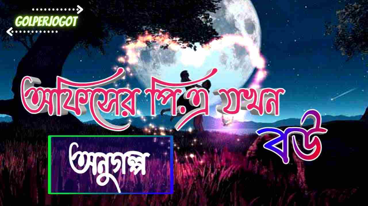 অফিসের পিএ যখন বউ - অনুগল্প | Bangla Short Story Romantic