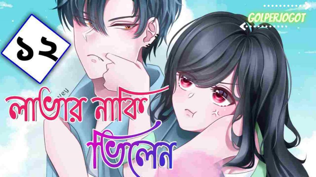 over naki villain bangla love story part 12