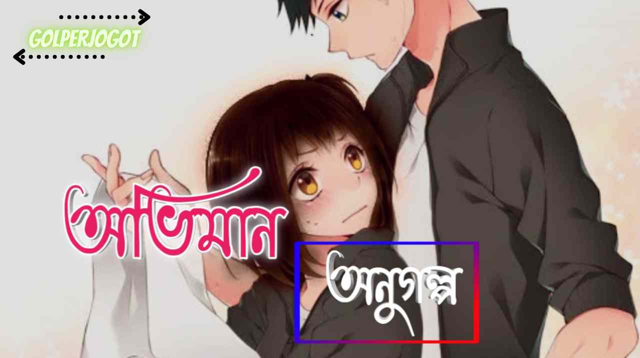অভিমান – অনুগল্প | Romantic Short Love Story Bangla