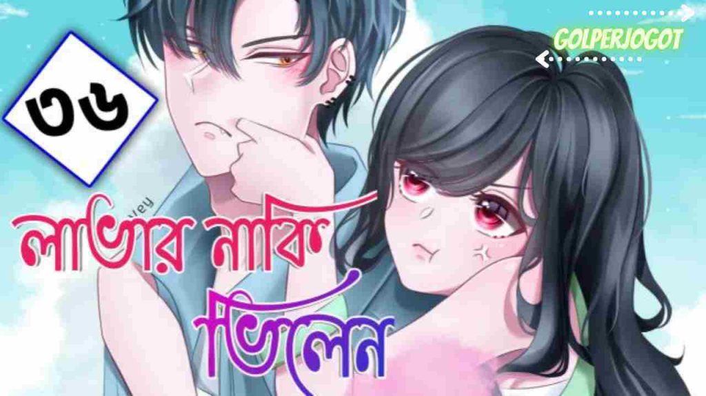 lover naki villain bangla love story part 36