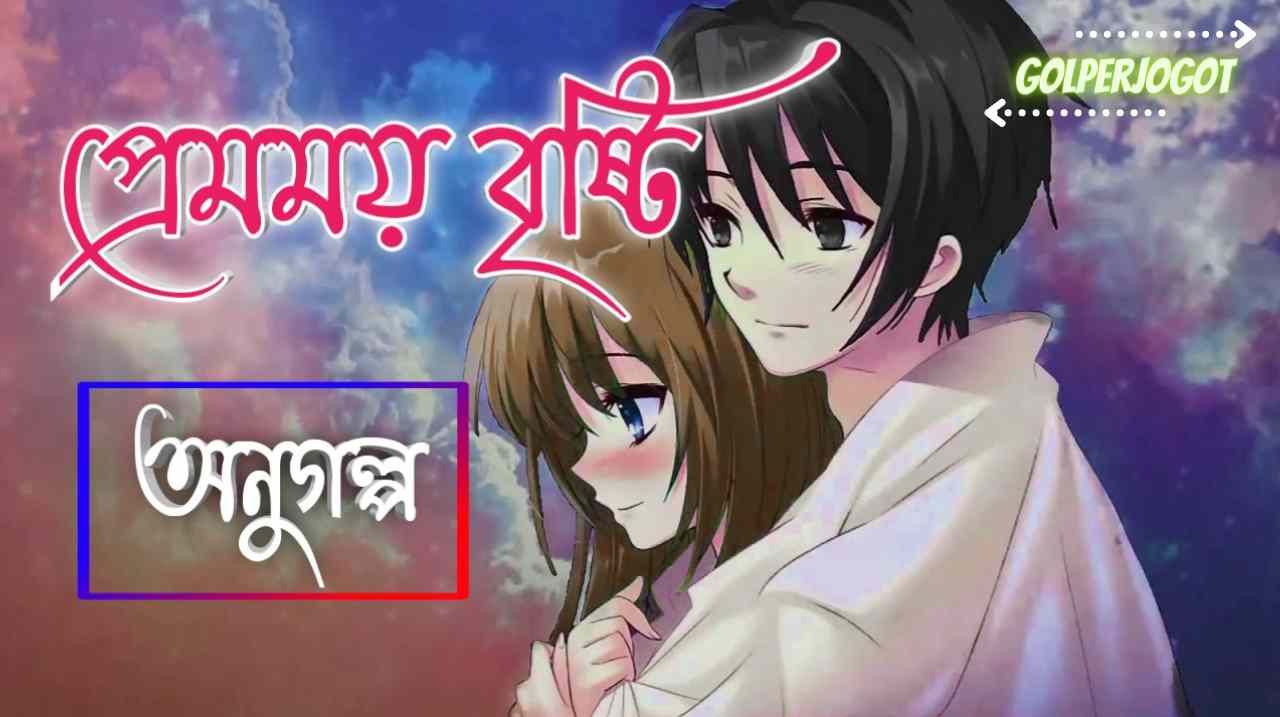 প্রেমময় বৃষ্টি – অনুগল্প | Romantic Short Love Story Bangla