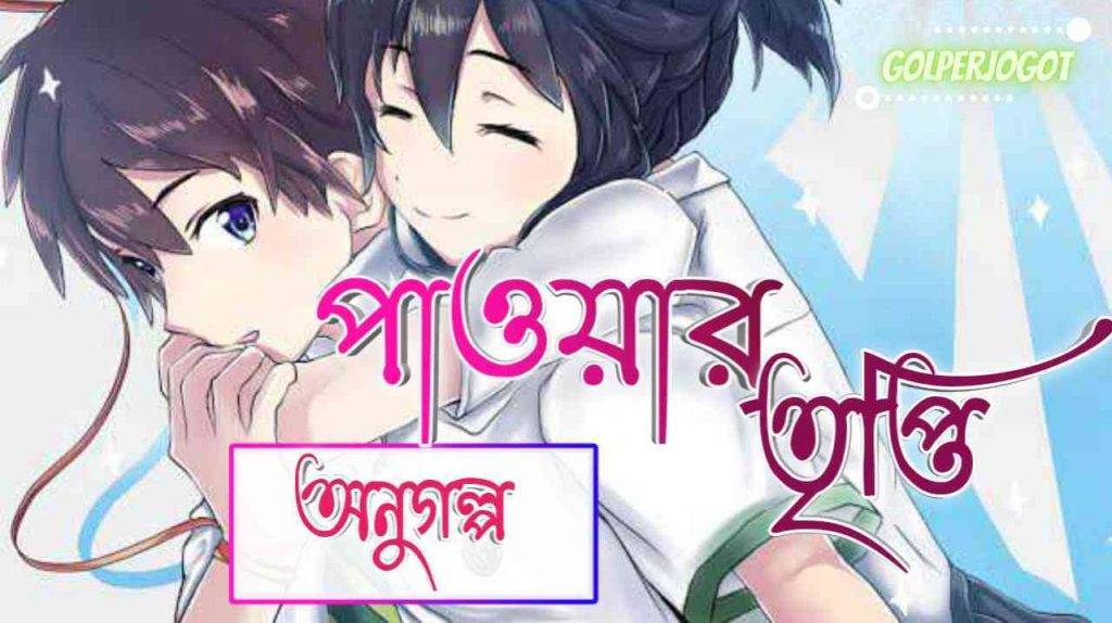 pawar tripti bangla short romantic story